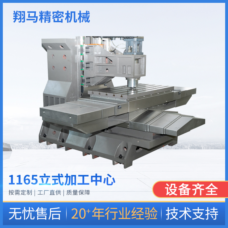 1165立式加工中心