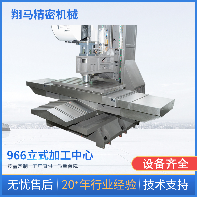 966立式加工中心
